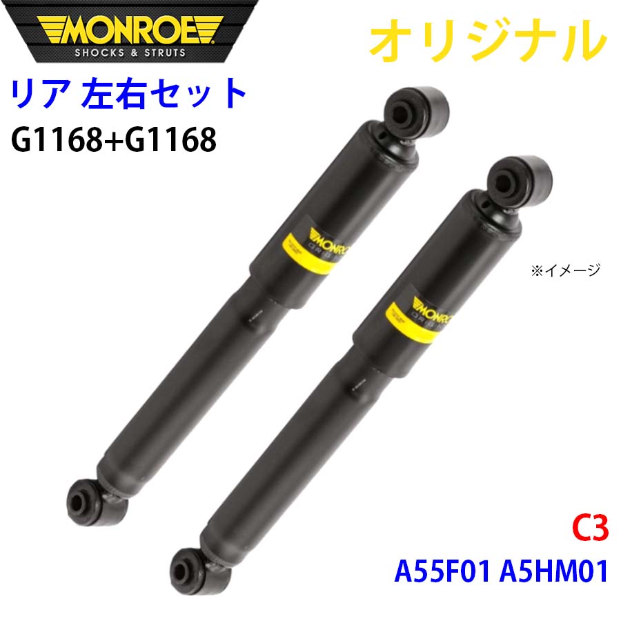 MONROE モンロー ショックアブソーバ リア 左右セット G1168-G1168 C3 A55F01 A5HM01 オリジナル A1A1｜NyaaaLinks