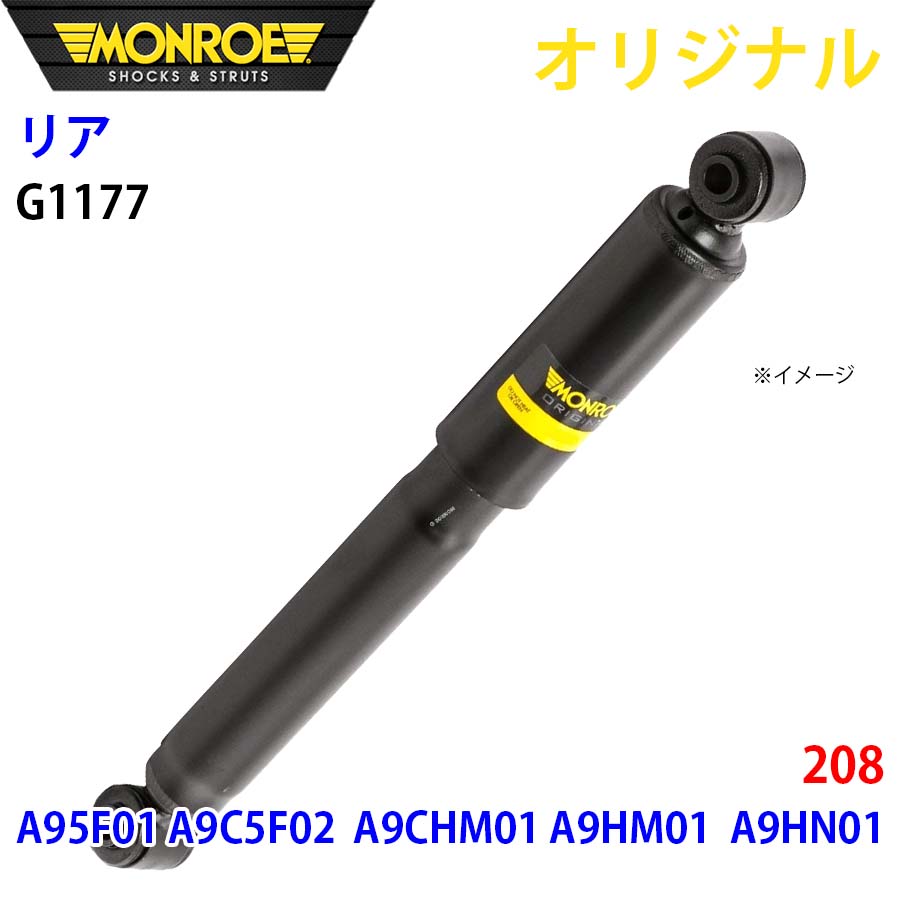 MONROE モンロー ショックアブソーバ リア 左右共通 G1177 208 A95F01 A9C5F02 A9CHM01 A9HM01 A9HN01 オリジナル A1A1