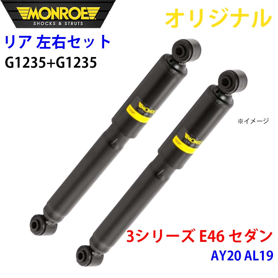 MONROE モンロー ショックアブソーバ リア 左右セット G1235-G1235 3シリーズ E46 セダン AY20 AL19 オリジナル A1A1