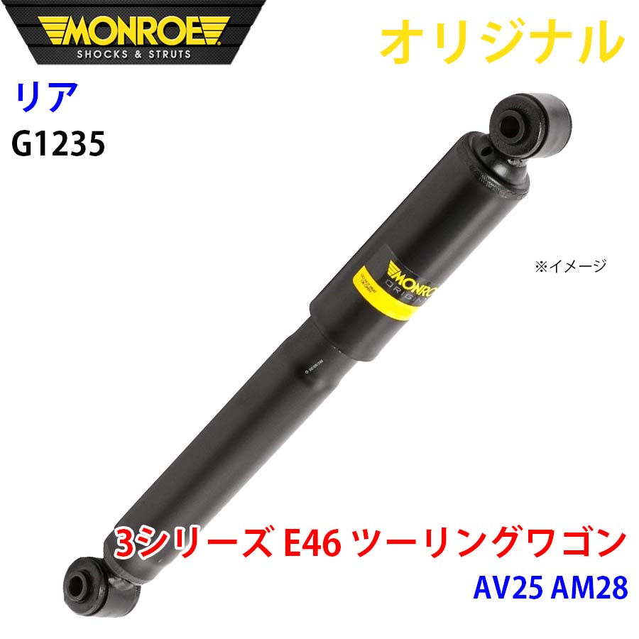MONROE モンロー ショックアブソーバ リア 左右共通 G1235 3シリーズ E46 ツーリングワゴン AV25 AM28 オリジナル A1A1