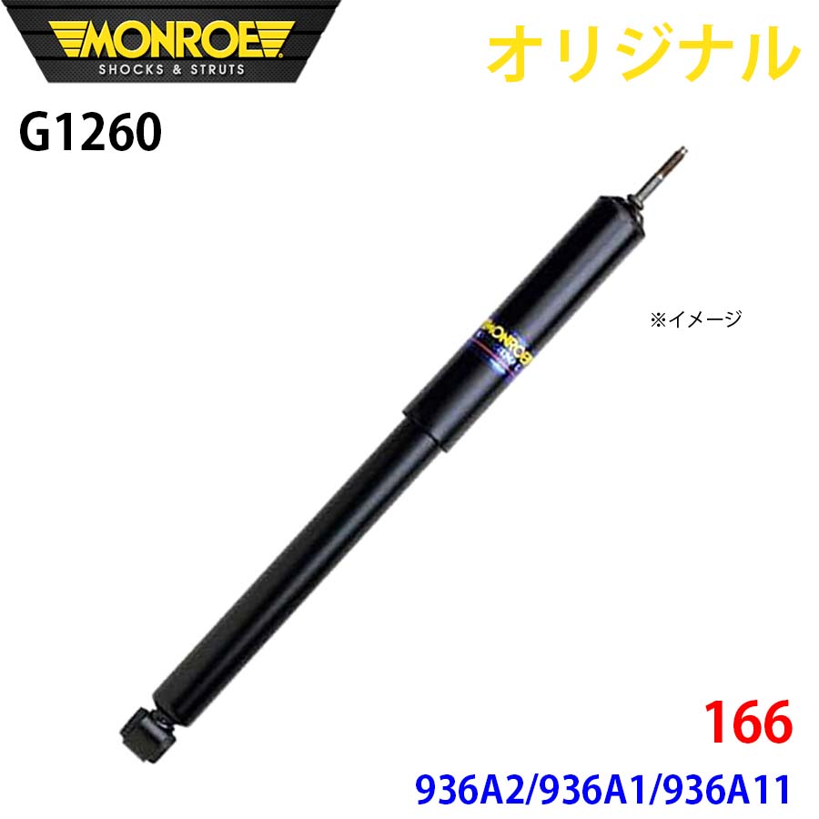 MONROE モンロー ショックアブソーバ 166 936A2 936A1 936A11 オリジナル G1260 フロント A1A1｜NyaaaLinks