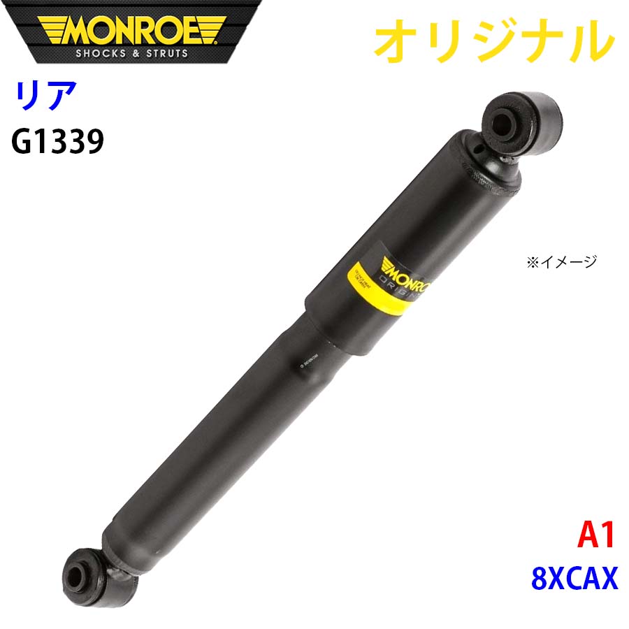 MONROE モンロー ショックアブソーバ リア 左右共通 G1339 A1 8XCAX オリジナル A1A1