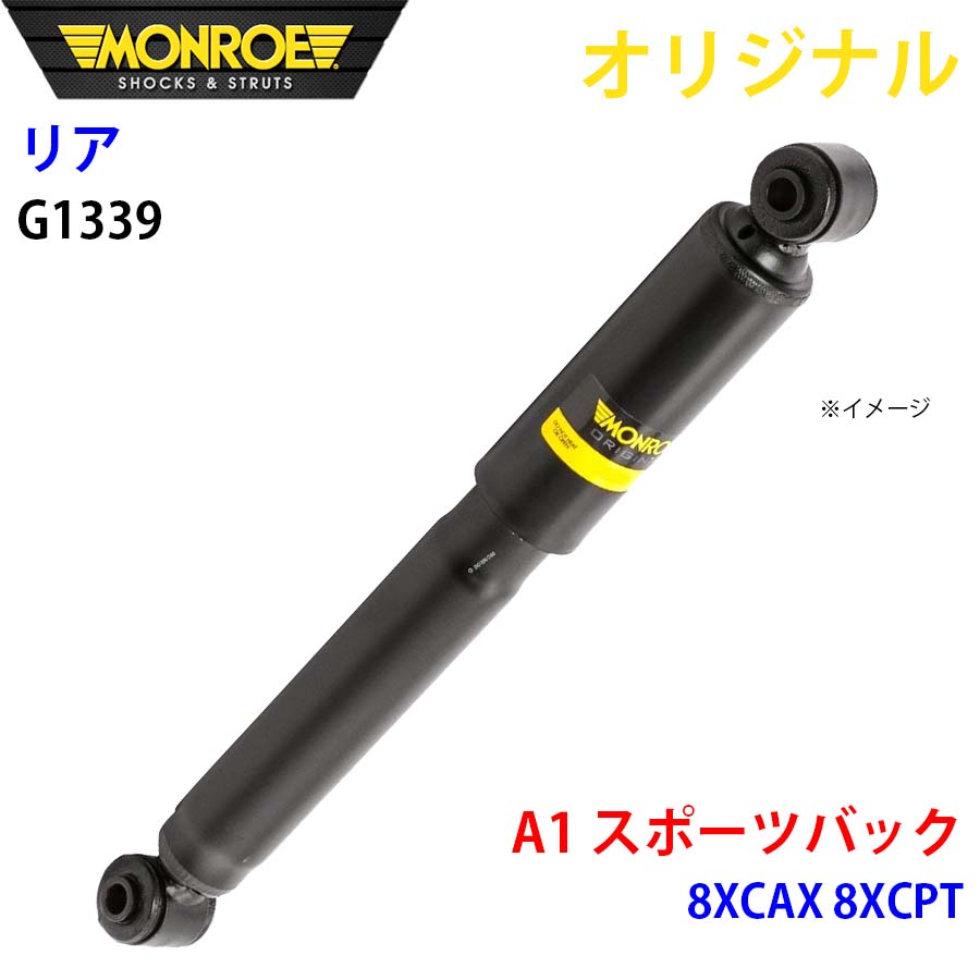 MONROE モンロー ショックアブソーバ リア 左右共通 G1339 A1 スポーツバック 8XCAX 8XCPT オリジナル A1A1