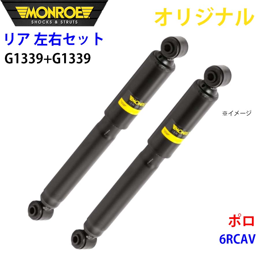 MONROE モンロー ショックアブソーバ リア 左右セット G1339-G1339 ポロ 6RCAV オリジナル A1A1|NyaaaLinks