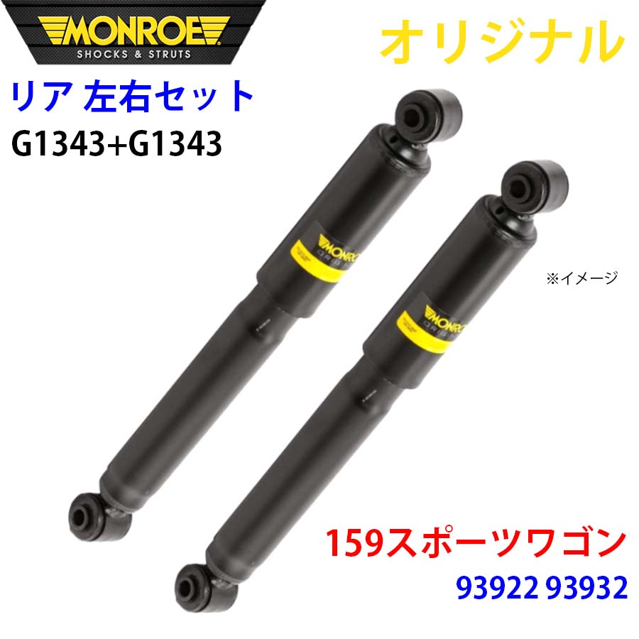 MONROE モンロー ショックアブソーバ リア 左右セット G1343-G1343 159スポーツワゴン 93922 93932 オリジナル A1A1｜NyaaaLinks