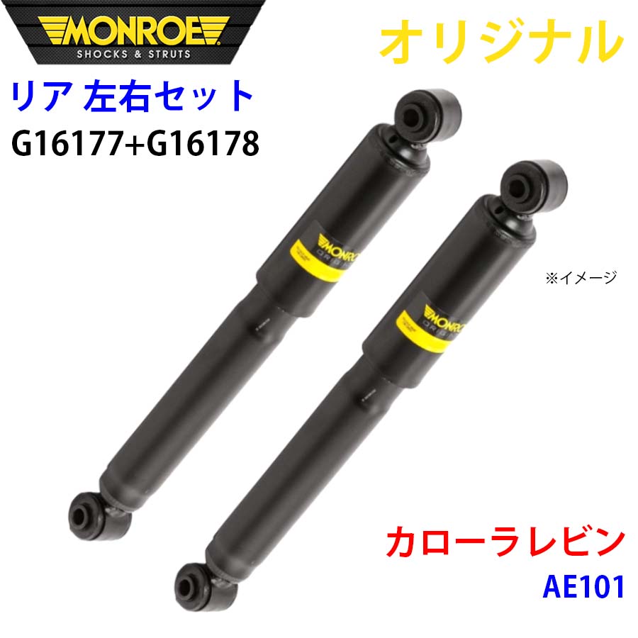 MONROE モンロー ショックアブソーバ リア 左右セット G16177-G16178 カローラレビン AE101 オリジナル A1A1｜NyaaaLinks