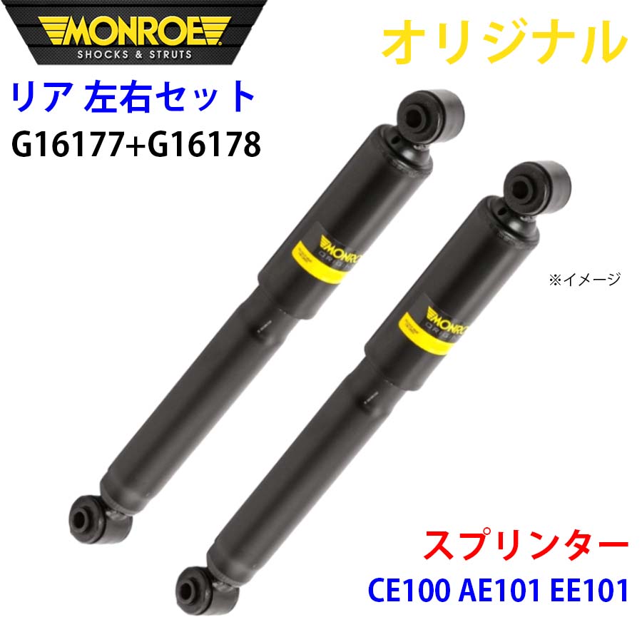 MONROE モンロー ショックアブソーバ リア 左右セット G16177-G16178 スプリンター CE100 AE101 EE101 オリジナル A1A1｜NyaaaLinks 32,100円