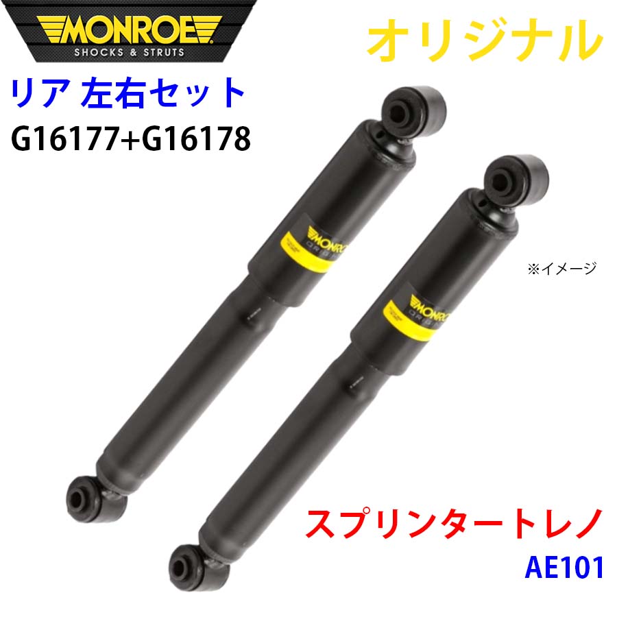 MONROE モンロー ショックアブソーバ リア 左右セット G16177-G16178 スプリンタートレノ AE101 オリジナル A1A1|NyaaaLinks