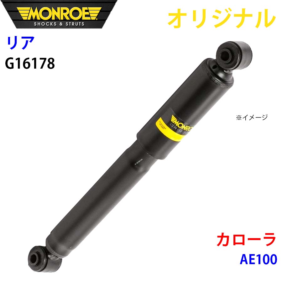 MONROE モンロー ショックアブソーバ リア 左 G16178 カローラ AE100 オリジナル A1A1｜NyaaaLinks