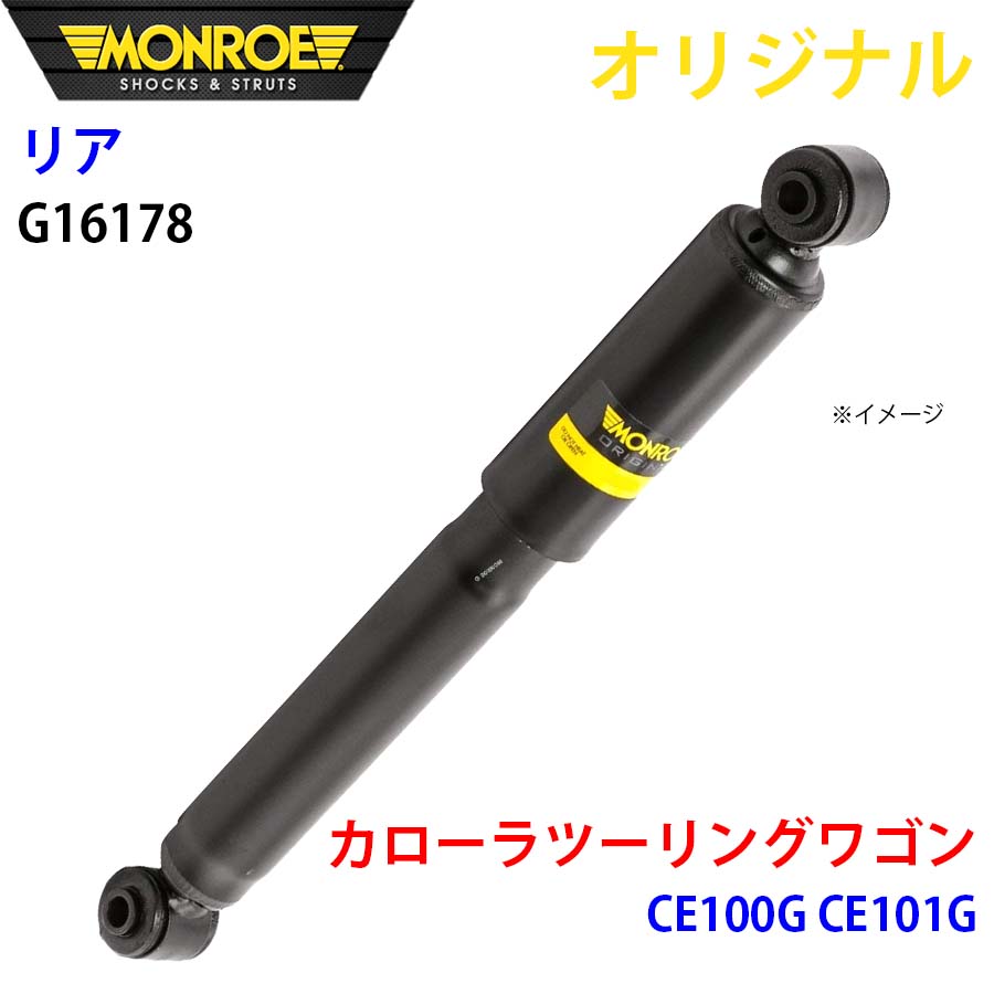 MONROE モンロー ショックアブソーバ リア 左 G16178 カローラツーリングワゴン CE100G CE101G オリジナル A1A1｜NyaaaLinks