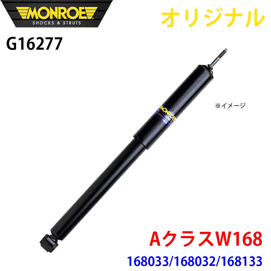 MONROE モンロー ショックアブソーバ AクラスW168 168033 168032 168133 オリジナル G16277 フロント A1A1