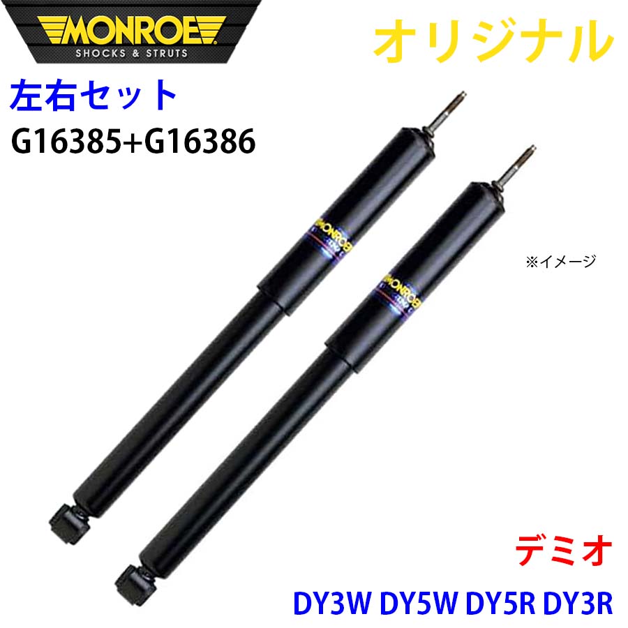 MONROE モンロー ショックアブソーバ フロント 左右セット デミオ DY3W DY5W DY5R DY3R オリジナル G16385 G16386 A1A1｜NyaaaLinks