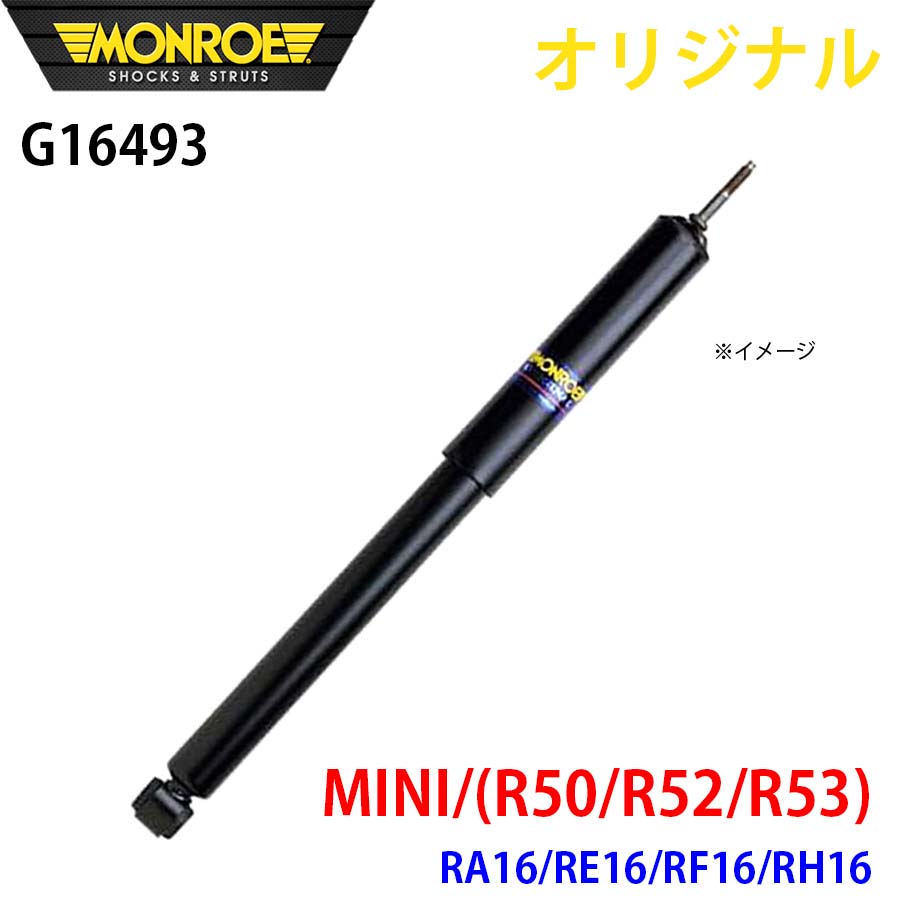 MONROE モンロー ショックアブソーバ MINI (R50/R52/R53) RA16 RE16 RF16 RH16 オリジナル G16493 フロント 右 A1A1