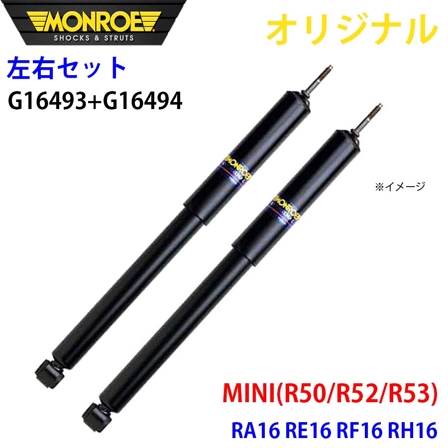 MONROE モンロー ショックアブソーバ フロント 左右セット MINI (R50/R52/R53) RA16 RE16 RF16 RH16 オリジナル G16493 G16494 A1A1