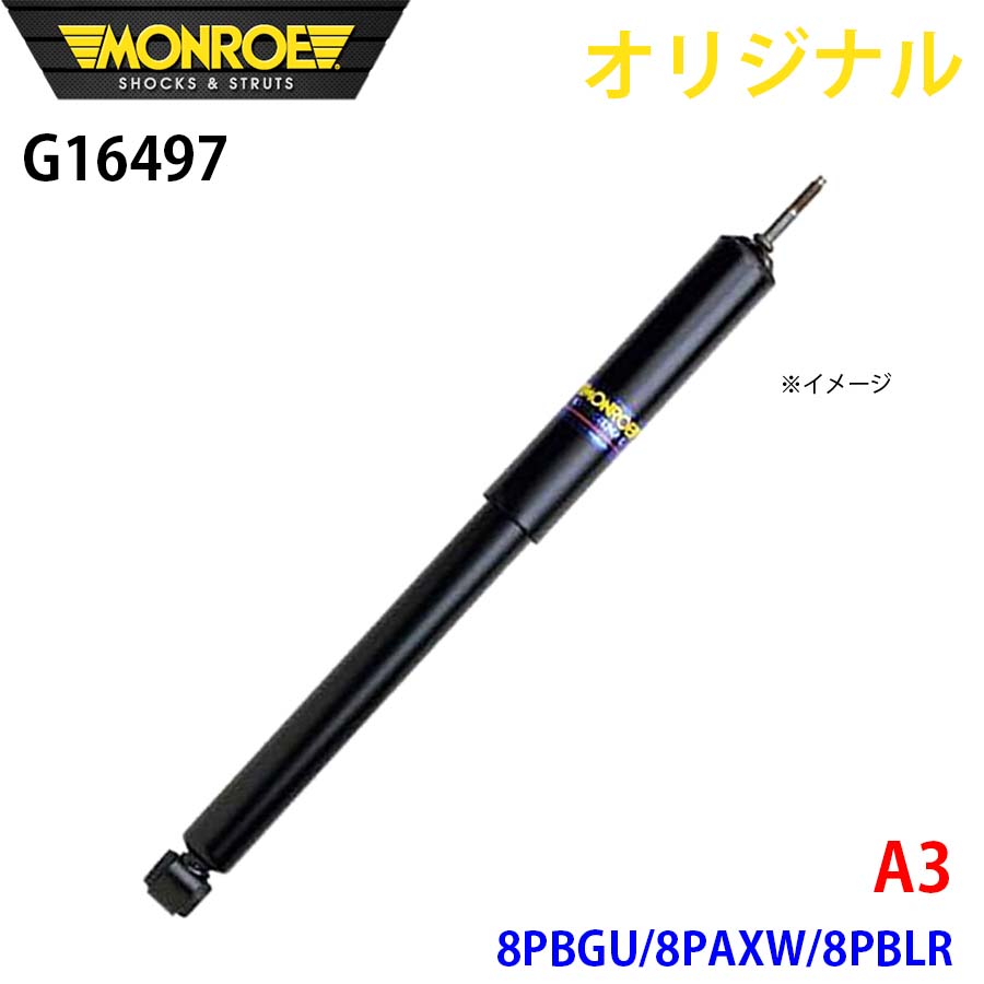 MONROE モンロー ショックアブソーバ A3 8PBGU 8PAXW 8PBLR オリジナル G16497 フロント A1A1