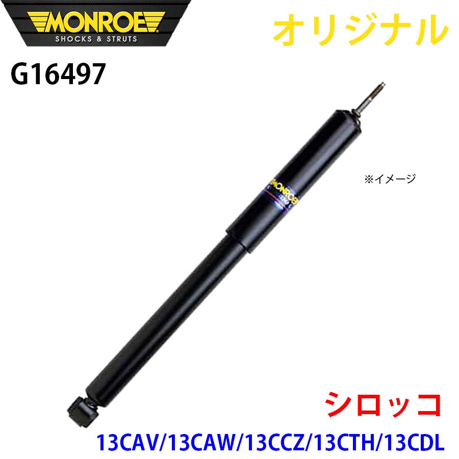 MONROE モンロー ショックアブソーバ シロッコ 13CAV 13CAW 13CCZ 13CTH 13CDL オリジナル G16497 フロント A1A1｜NyaaaLinks
