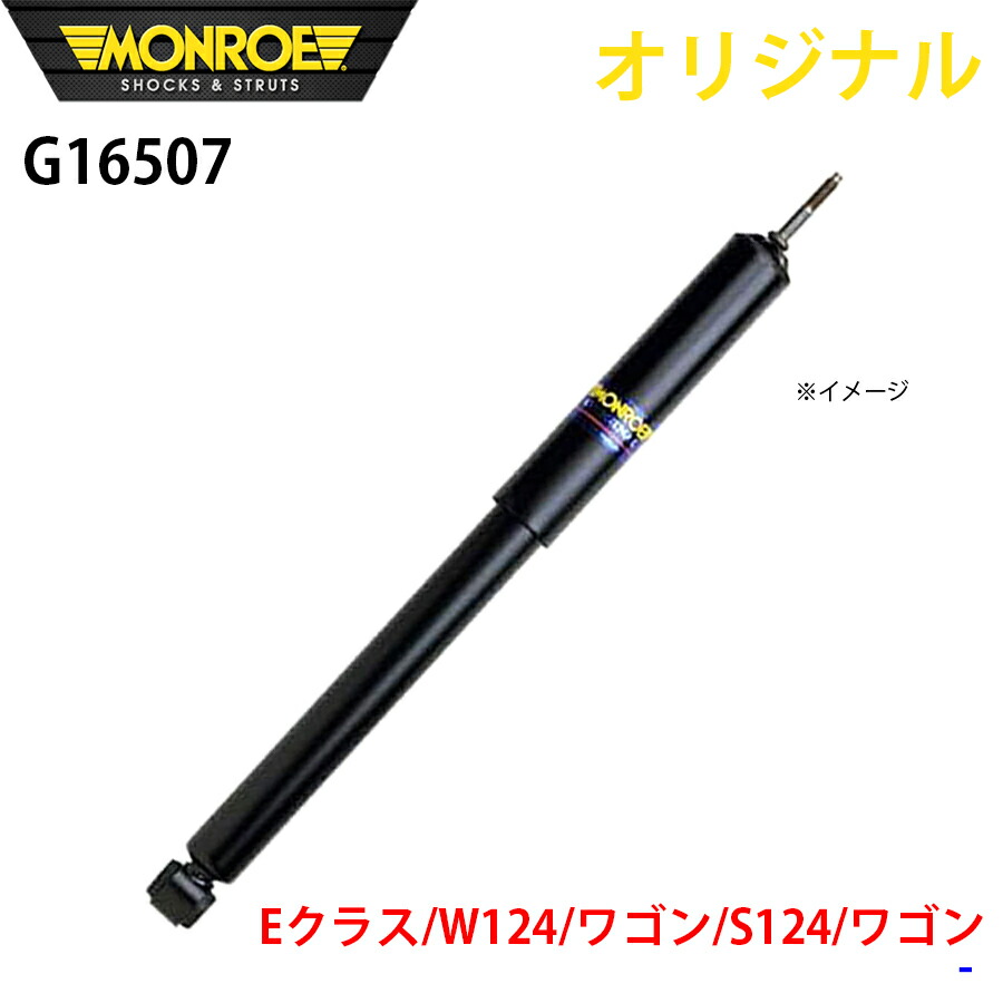 MONROE モンロー ショックアブソーバ Eクラス W124 ワゴン S124 ワゴン オリジナル G16507 フロント A1A1|NyaaaLinks