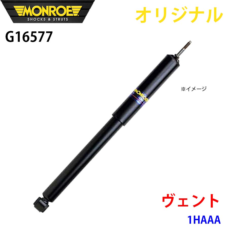 MONROE モンロー ショックアブソーバ ヴェント 1HAAA オリジナル G16577 フロント A1A1 12,707円