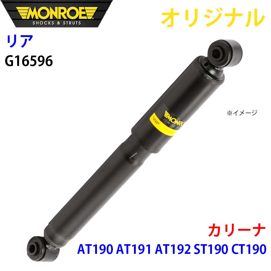 MONROE モンロー ショックアブソーバ リア 右 G16596 カリーナ AT190 AT191 AT192 ST190 CT190 オリジナル A1A1