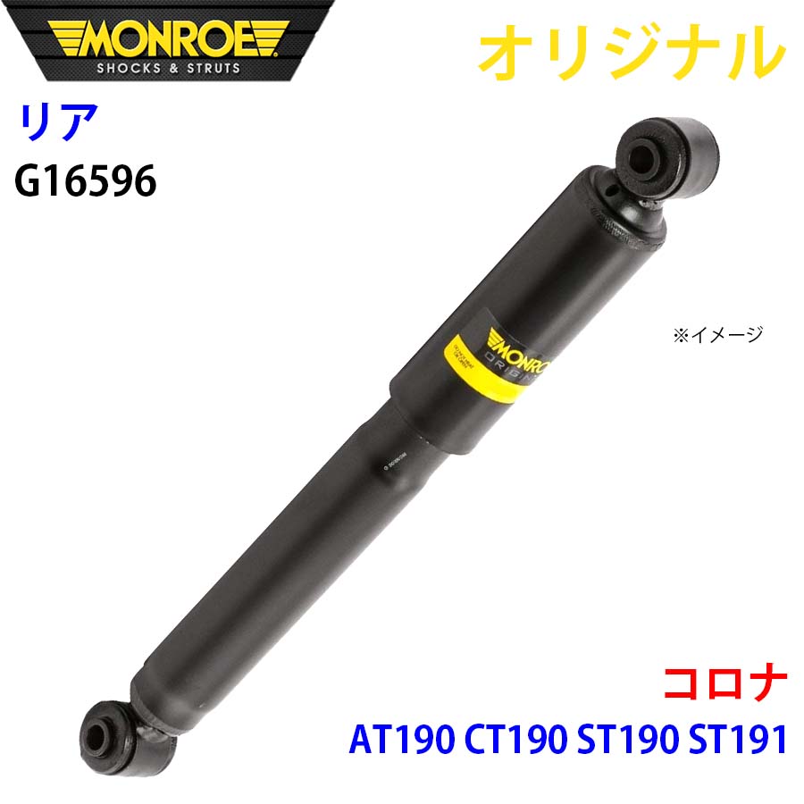 MONROE モンロー ショックアブソーバ リア 右 G16596 コロナ AT190 CT190 ST190 ST191 オリジナル A1A1
