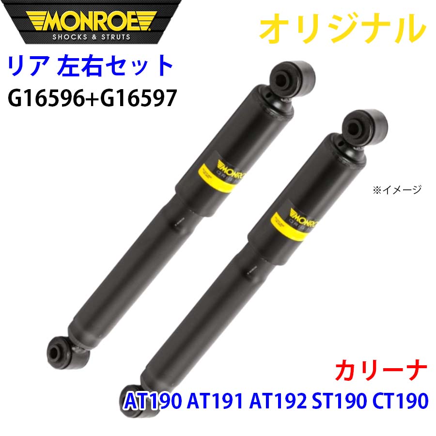 MONROE モンロー ショックアブソーバ リア 左右セット G16596-G16597 カリーナ AT190 AT191 AT192 ST190 CT190 オリジナル A1A1｜NyaaaLinks