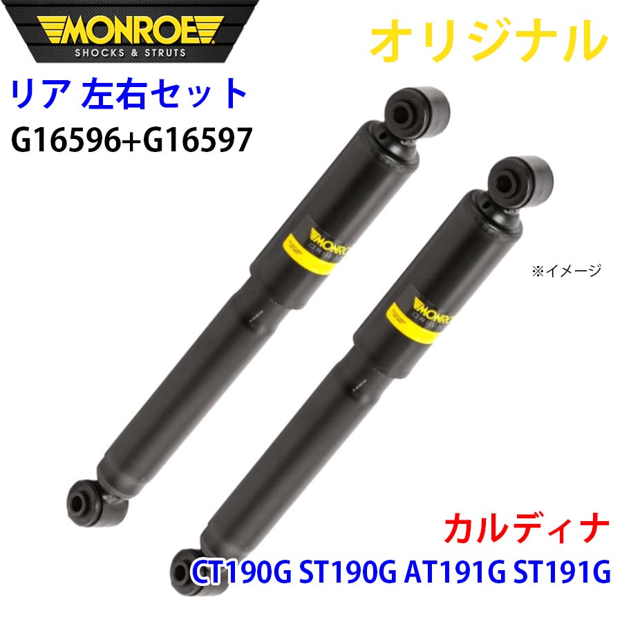 MONROE モンロー ショックアブソーバ リア 左右セット G16596-G16597 カルディナ CT190G ST190G AT191G ST191G オリジナル A1A1