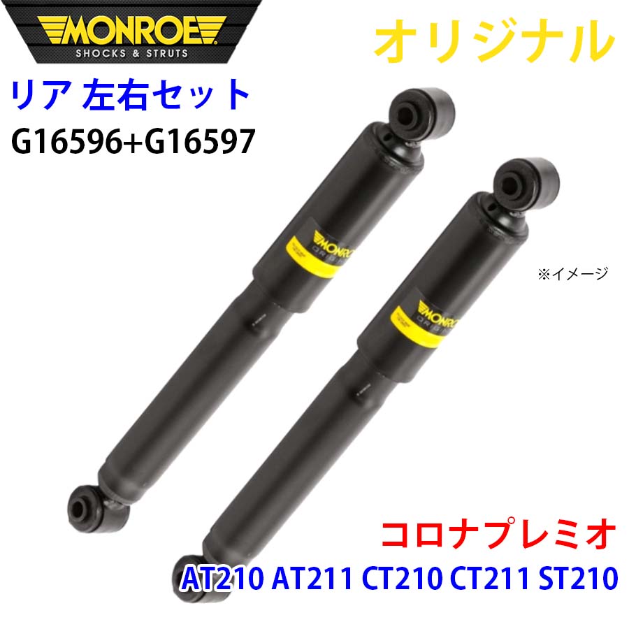 MONROE モンロー ショックアブソーバ リア 左右セット G16596-G16597 コロナプレミオ AT210 AT211 CT210 CT211 ST210 オリジナル A1A1｜NyaaaLinks 27,234円