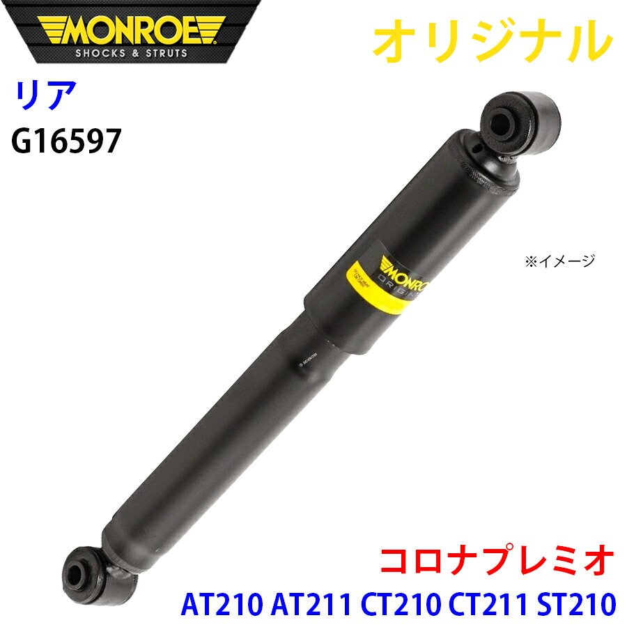 MONROE モンロー ショックアブソーバ リア 左 G16597 コロナプレミオ AT210 AT211 CT210 CT211 ST210 オリジナル A1A1｜NyaaaLinks
