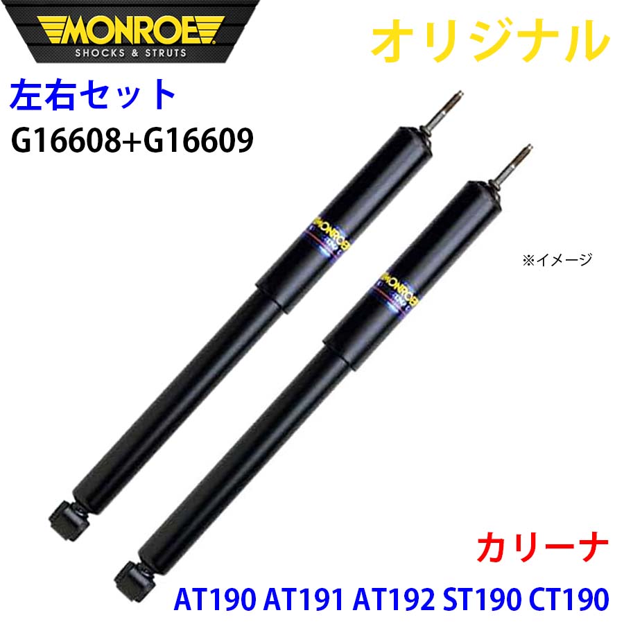 MONROE モンロー ショックアブソーバ フロント 左右セット カリーナ AT190 AT191 AT192 ST190 CT190 オリジナル G16608 G16609 A1A1|NyaaaLinks