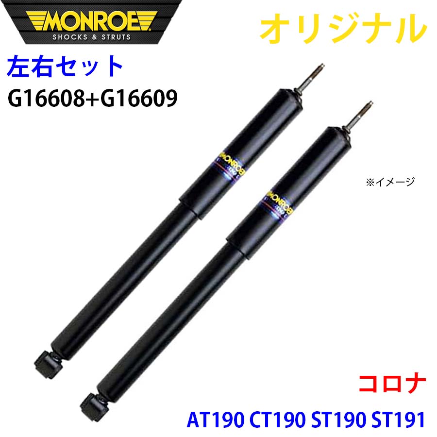 MONROE モンロー ショックアブソーバ フロント 左右セット コロナ AT190 CT190 ST190 ST191 オリジナル G16608 G16609 A1A1|NyaaaLinks
