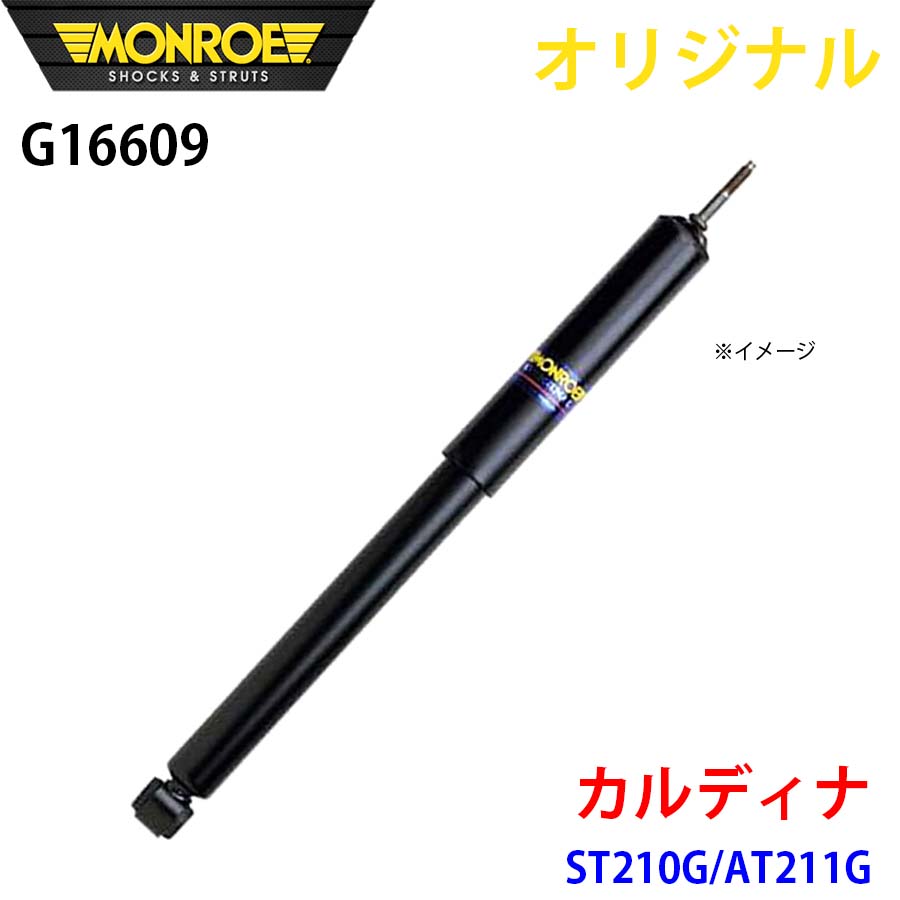 MONROE モンロー ショックアブソーバ カルディナ ST210G AT211G オリジナル G16609 フロント 左 A1A1