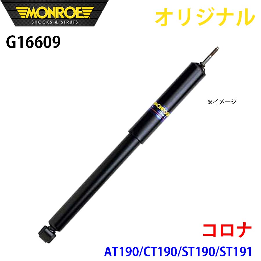 MONROE モンロー ショックアブソーバ コロナ AT190 CT190 ST190 ST191 オリジナル G16609 フロント 左 A1A1