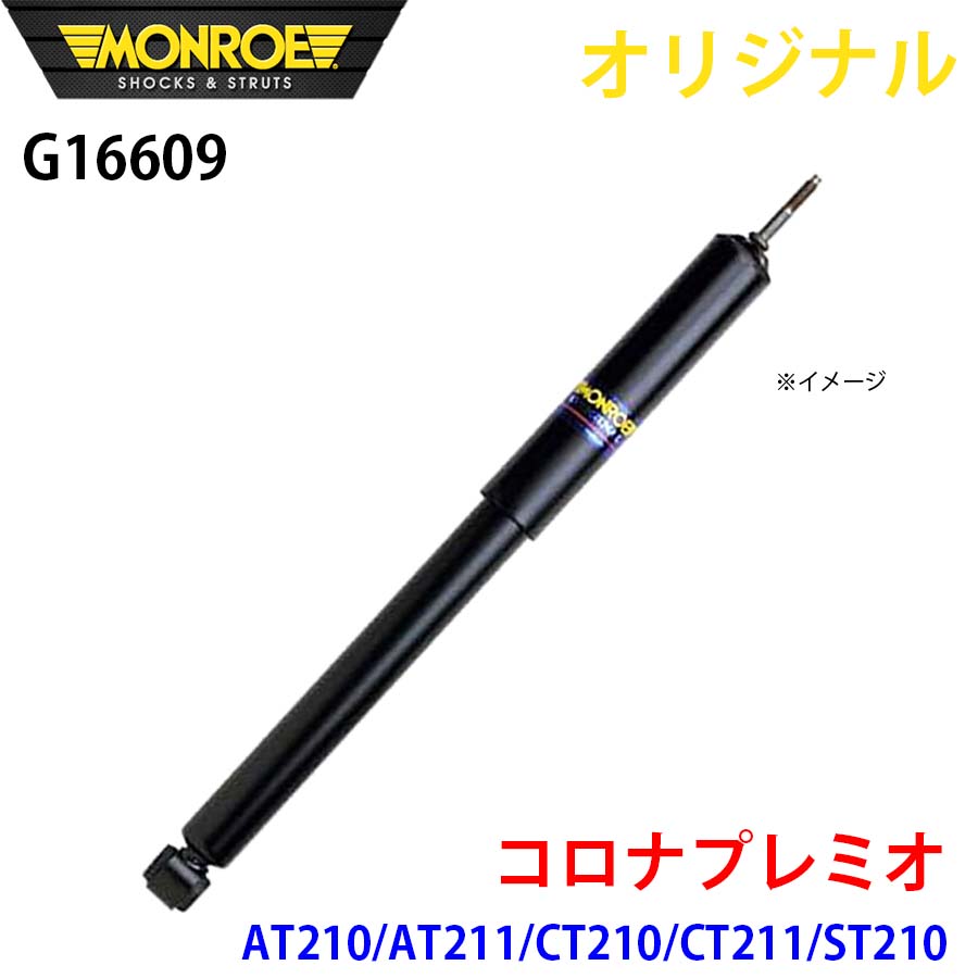 MONROE モンロー ショックアブソーバ コロナプレミオ AT210 AT211 CT210 CT211 ST210 オリジナル G16609 フロント 左 A1A1