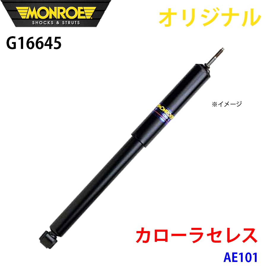MONROE モンロー ショックアブソーバ カローラセレス AE100 オリジナル フロント A1A1