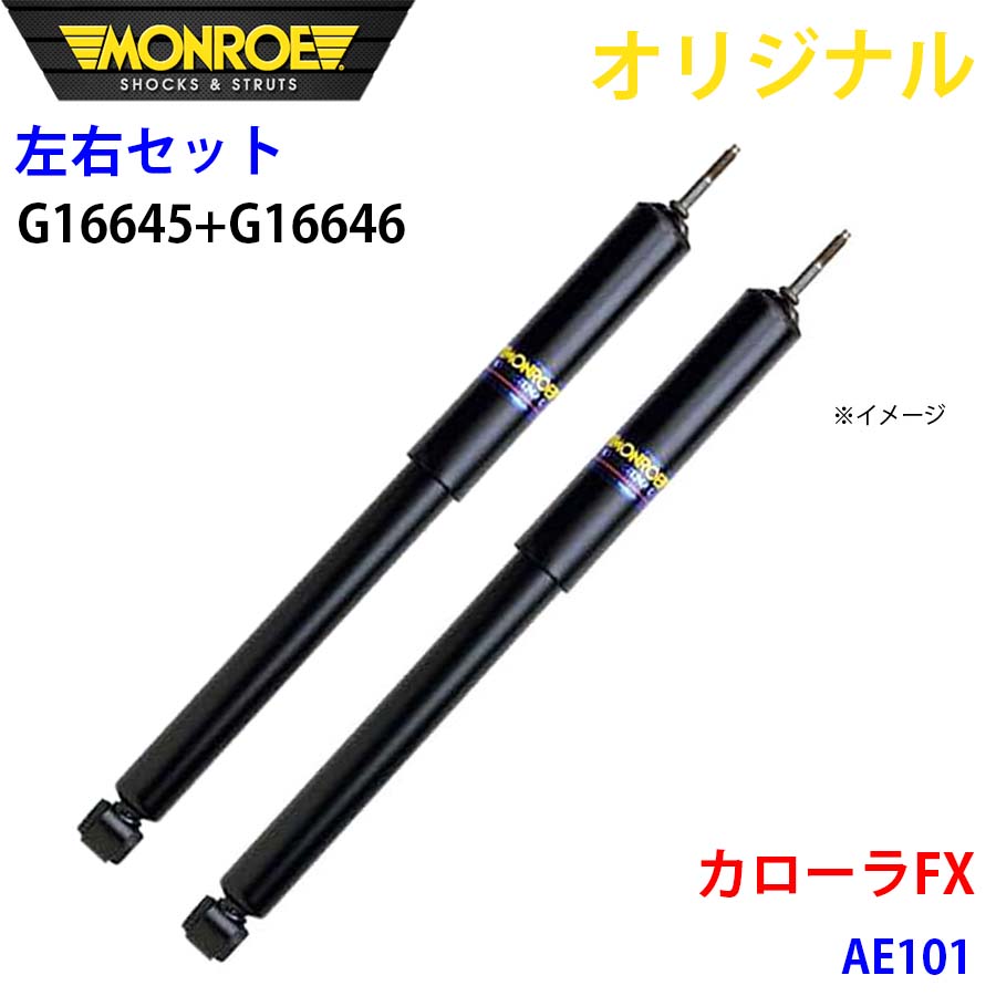 MONROE モンロー ショックアブソーバ フロント 左右セット カローラ FX AE101 オリジナル G16645 G16646 A1A1