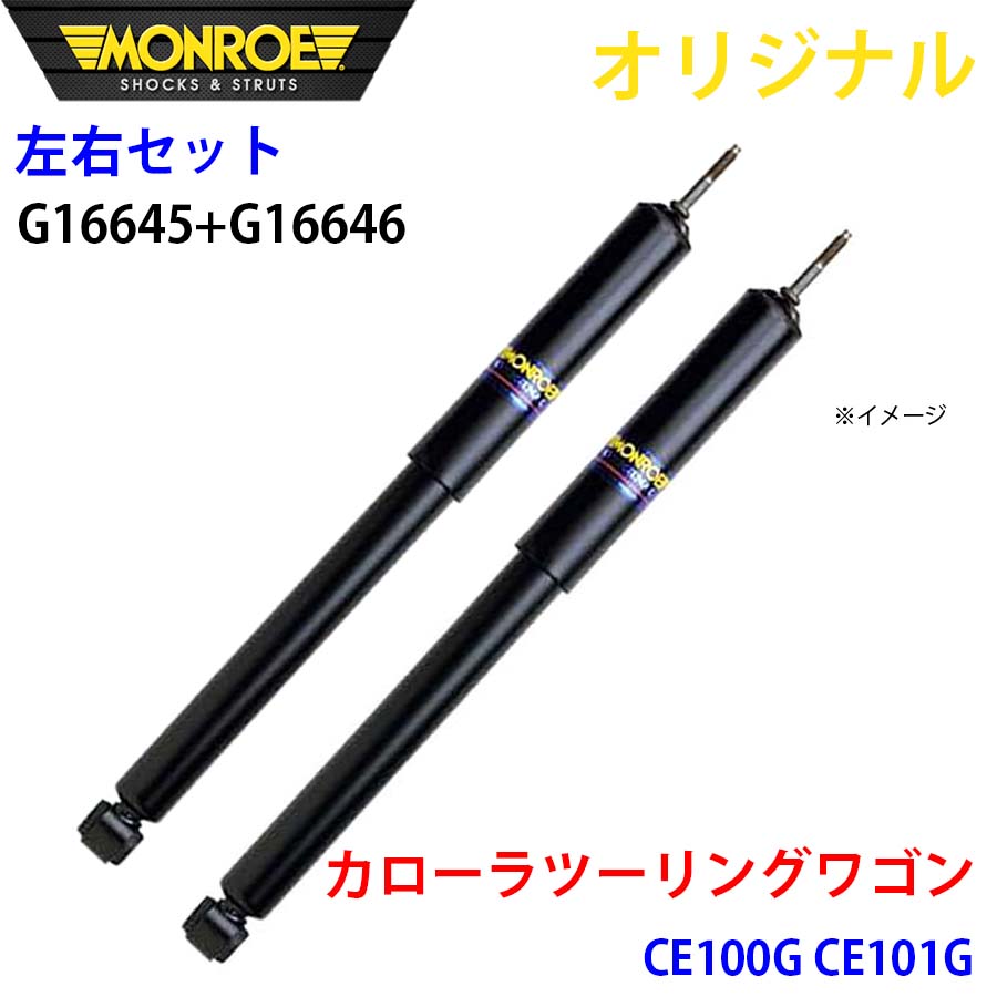 MONROE モンロー ショックアブソーバ フロント 左右セット カローラツーリングワゴン CE100G CE101G オリジナル G16645 G16646 A1A1｜NyaaaLinks 27,975円