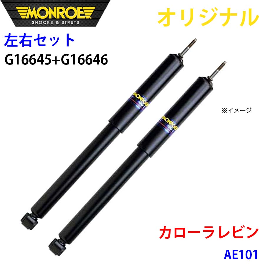 MONROE モンロー ショックアブソーバ フロント 左右セット カローラレビン AE101 オリジナル G16645 G16646 A1A1|NyaaaLinks