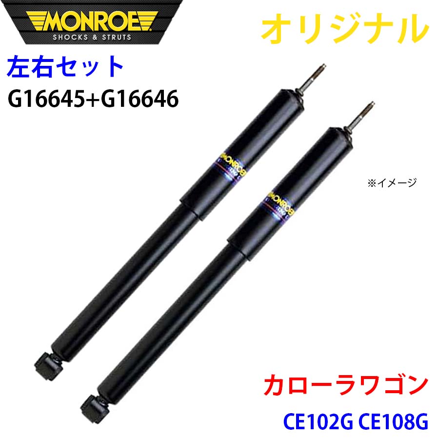 MONROE モンロー ショックアブソーバ フロント 左右セット カローラワゴン CE102G CE108G オリジナル G16645 G16646 A1A1