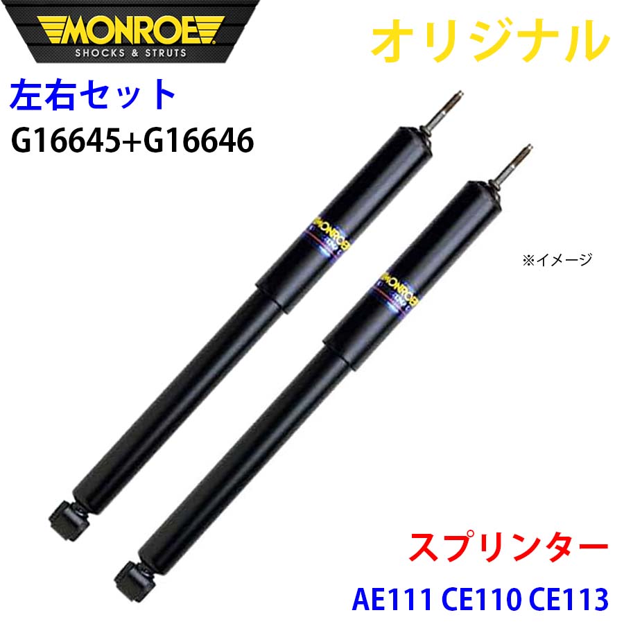MONROE モンロー ショックアブソーバ フロント 左右セット スプリンター AE111 CE110 CE113 オリジナル G16645 G16646 A1A1|NyaaaLinks