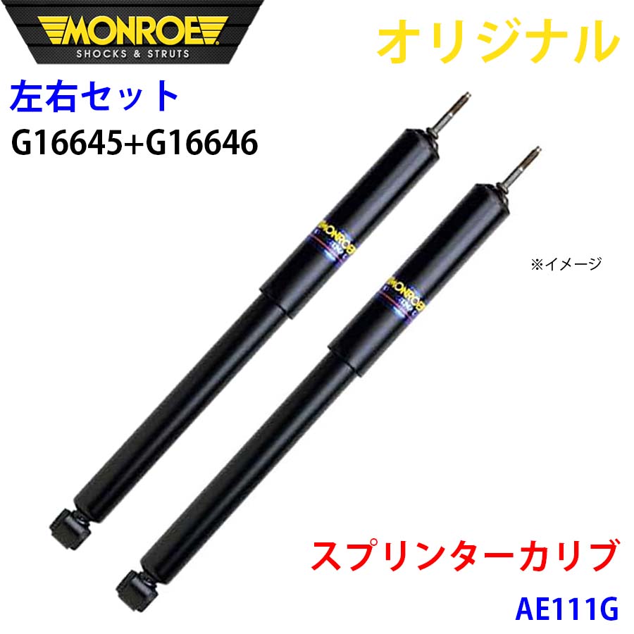 MONROE モンロー ショックアブソーバ フロント 左右セット スプリンターカリブ AE111G オリジナル G16645 G16646 A1A1｜NyaaaLinks