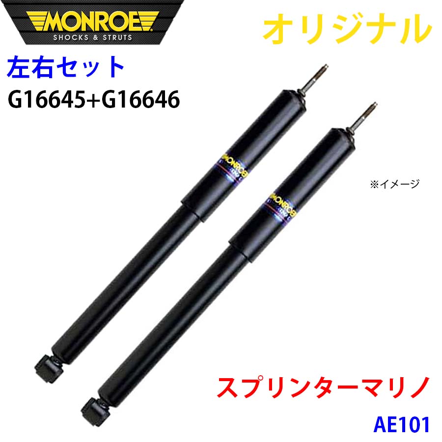 MONROE モンロー ショックアブソーバ フロント 左右セット スプリンターマリノ AE101 オリジナル G16645 G16646 A1A1|NyaaaLinks