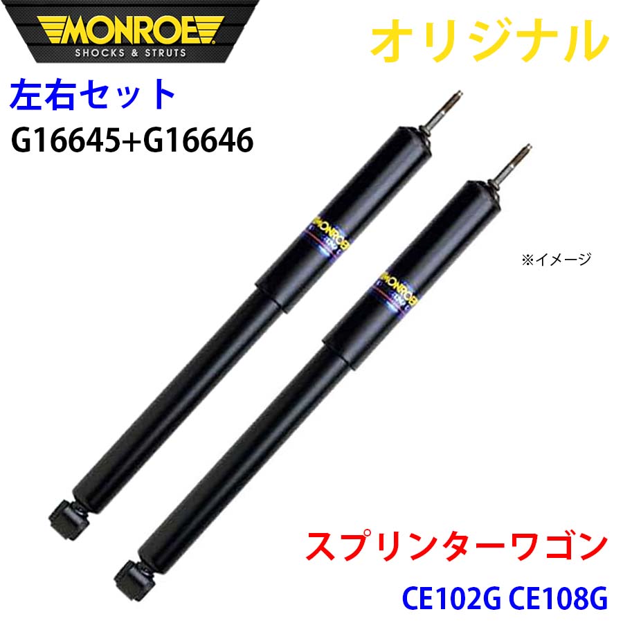 MONROE モンロー ショックアブソーバ フロント 左右セット スプリンターワゴン CE102G CE108G オリジナル G16645 G16646 A1A1|NyaaaLinks