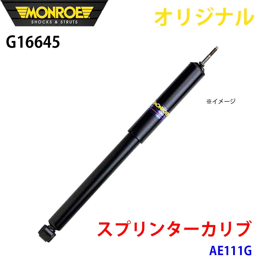 MONROE モンロー ショックアブソーバ スプリンターカリブ AE111G オリジナル G16645 フロント 右 A1A1