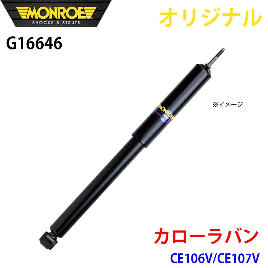 MONROE モンロー ショックアブソーバ カローラバン CE106V CE107V オリジナル G16646 フロント 左 A1A1