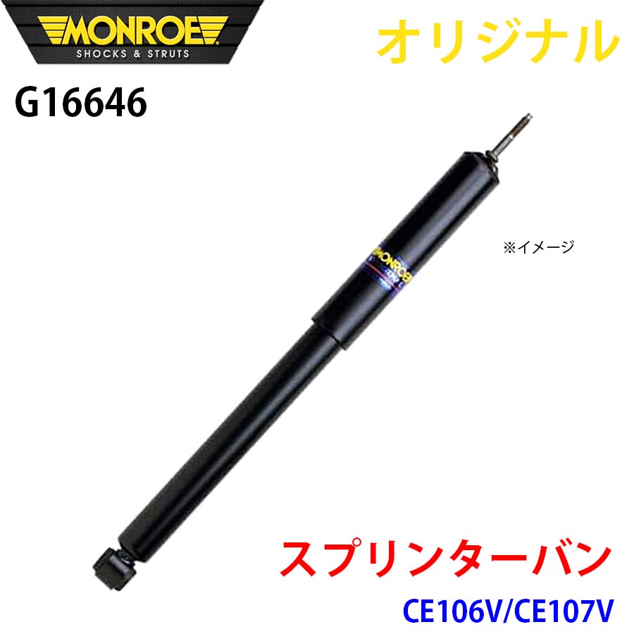 MONROE モンロー ショックアブソーバ スプリンターバン CE106V CE107V オリジナル G16646 フロント 左 A1A1