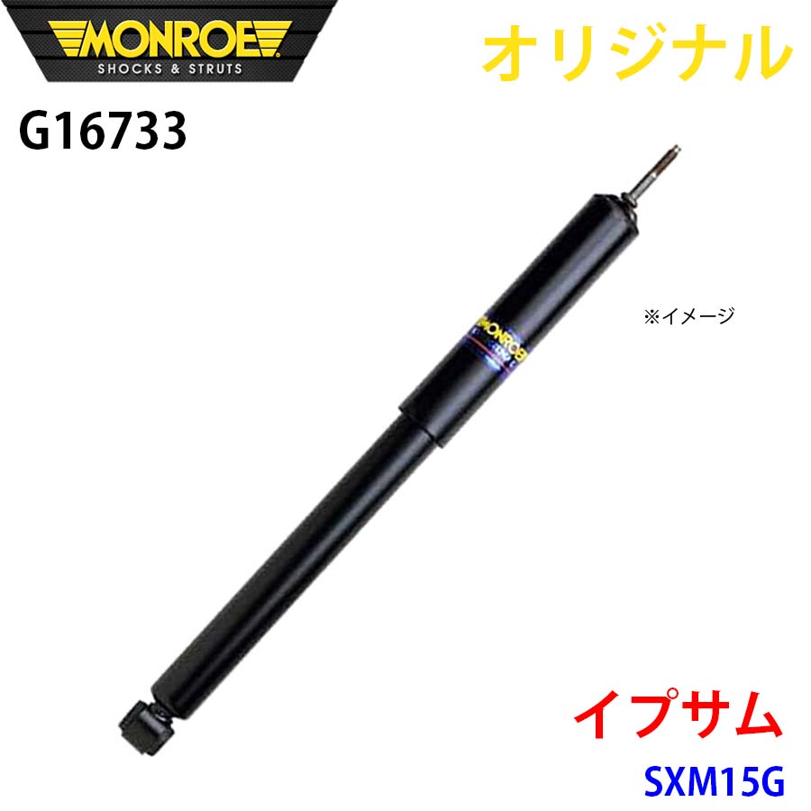 MONROE モンロー ショックアブソーバ イプサム SXM15G オリジナル G16733 フロント 左 A1A1