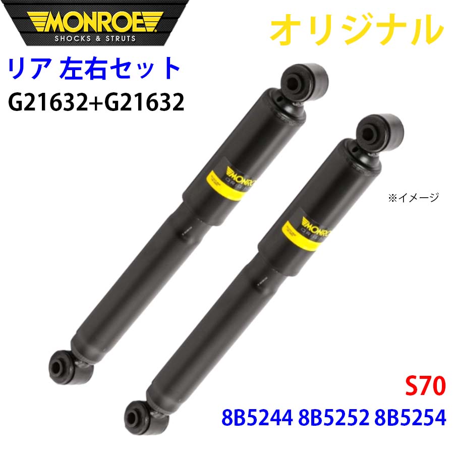MONROE モンロー ショックアブソーバ リア 左右セット G21632-G21632 S70 8B5244 8B5252 8B5254 オリジナル A1A1