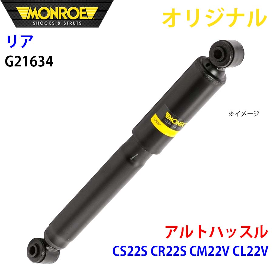 MONROE モンロー ショックアブソーバ リア 左右共通 G21634 アルトハッスル CS22S CR22S CM22V CL22V オリジナル A1A1