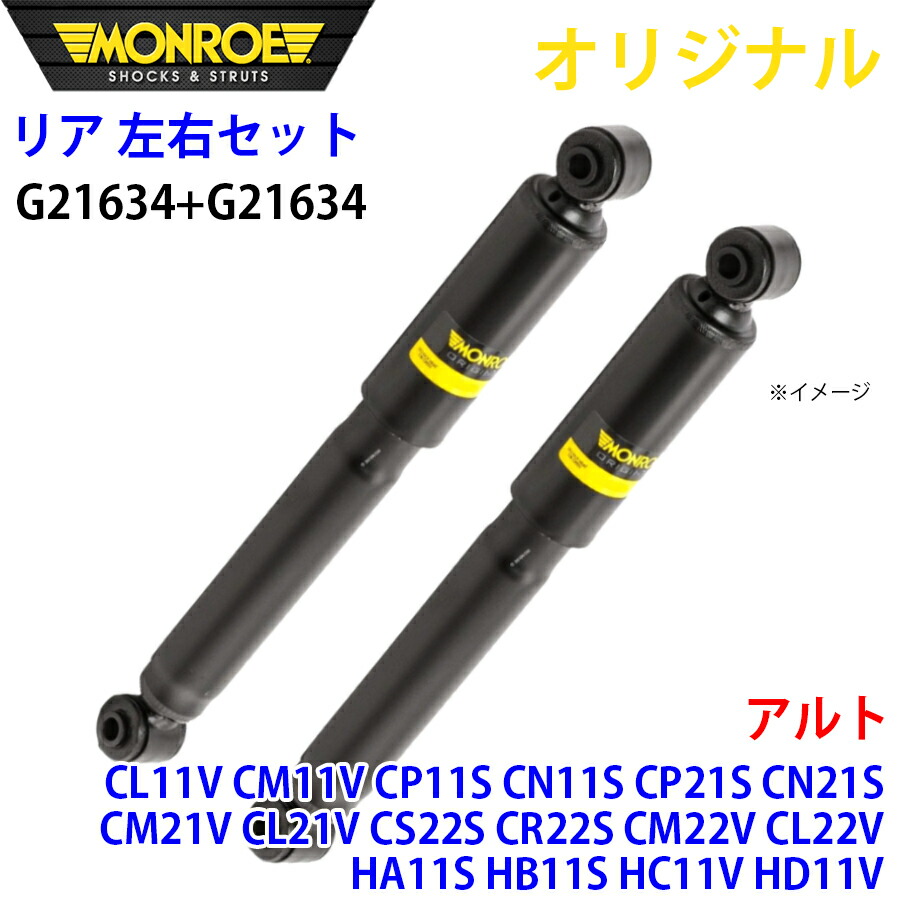 MONROE モンロー ショックアブソーバ リア 左右セット G21634-G21634 アルト CL11V CM11V CP11S CN11S CP21S CN21S CM21V CL21V CS22S CR22S CM22V CL22V HA11S HB11S HC11V HD11V オリジナル A1A1｜NyaaaLinks