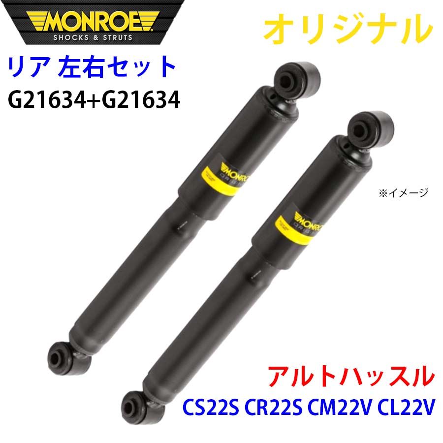 MONROE モンロー ショックアブソーバ リア 左右セット G21634-G21634 アルトハッスル CS22S CR22S CM22V CL22V オリジナル A1A1|NyaaaLinks